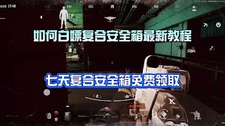 暗区突围：六格复合安全箱有手就能领，白嫖安全箱最新领取教程【校长天花板】