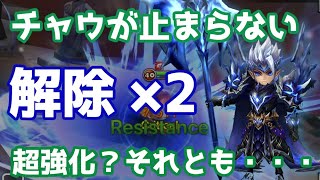 チャウが止まらない！『解除×2』は超強化か？それとも弱化？【Summoners War | サマナーズウォー】