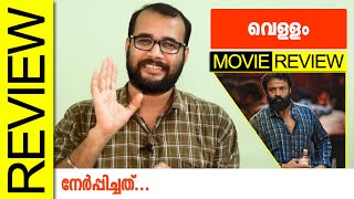 Vellam Malayalam Movie Review by Sudhish Payyanur @monsoon-media