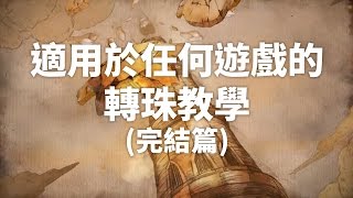 適用於任何遊戲的轉珠教學 Ep.1 (完結篇)