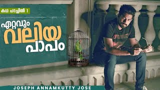 ഏറ്റവും വലിയ പാപം | കഥ പറച്ചിൽ 1 | Joseph Annamkutty Jose