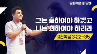 2025.2.13 온라인 새벽기도회 | 그는 흥하여야 하겠고 나는 쇠하여야 하리라 | 요한복음 3:22-35 | 이현승 목사