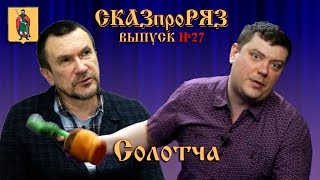 СказпроРяз. Солотча. Выпуск №27