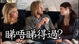 《獵男有轉機》The Layover 睇唔睇得過? (2017)