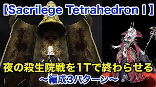 【FGO】夜の殺生院を1ターンで撃破する(3パターン) Sacrilege TetrahedronⅠ【サバ☆フェス】