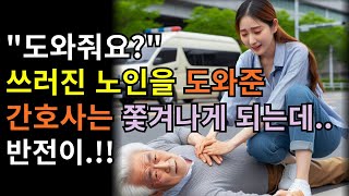 쓰러진 노인을 도와준 간호사, 해고를 당하는데.. 반전이.. 명언/교훈/감동이야기/오디오북/라디오극장/인간관계