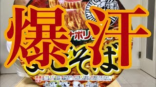 【何コレ？】爆汗！ナポリタンまぜそば食べてみた！