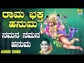 ನಮನ ನಮನ ಹನುಮ | Rama Bhaktha Hanuma | P. Susheela | Kannada Devotional Songs | Jhankar Music