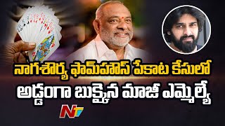 నాగశౌర్య ఫామ్‌హౌజ్‌లో పేకాట.. అడ్డంగా బుక్కైన మాజీ ఎమ్మెల్యే.. అతడే కీలకం l NTV