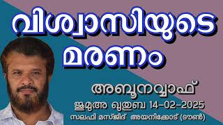 വിശ്വാസിയുടെ മരണം. അബൂനവ്വാഫ് 14-02-2025 Abu Navvaf. Jumua Khutba Malayalam