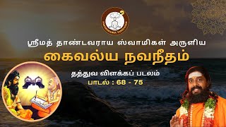 ஸ்ரீமத் தாண்டவராய ஸ்வாமிகள் அருளிய கைவல்ய நவநீதம் தத்துவ விளக்கப் படலம் - பாடல் : 68 - 75