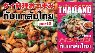 月刊ワイワイタイランドNo.265 ：タイ料理おつまみ特集 🇯🇵🇹🇭