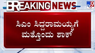 🔴 LIVE | MUDA Site Scam: ಮುಖ್ಯಮಂತ್ರಿ ಸಿದ್ದರಾಮಯ್ಯಗೆ ಮತ್ತೊಂದು ಶಾಕ್ | #tv9d