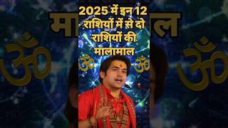 2025 में इन 12 राशियों में से दो राशियों की मालामाल |#rashifal2025 #astrology #horoscope #shorts #yt