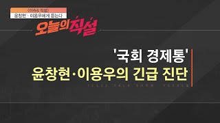 [이슈\u0026 직설] '국회 경제통' 윤창현·이용우의 경제 긴급 진단