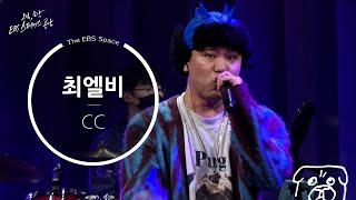 [EBS 스페이스 공감] 최엘비 - CC