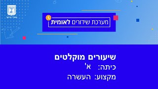 כיתות: א' העשרה - שיר של יום יד ביד