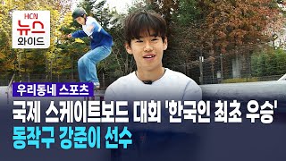 [뉴스\u0026이사람] 국제 스케이트보드 대회 '한국인 최초 우승'… 강준이 선수 / 서울 HCN