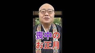 コレをやるの厳禁！喪中のお正月【NG5選】