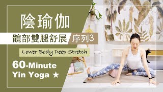 60分鐘 陰瑜伽【髖部雙腿舒展/序列3】Yin Yoga ★ #自我按摩 #靜觀冥想 #深度放鬆舒展 #陰瑜珈 #每日瑜伽 #平衡之身和平之心