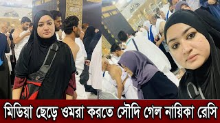 মিডিয়া ছেড়ে ওমরা করতে সৌদি গেল নায়িকা রেসি। হজ্জ করে নিজেকে ঠিক করতে চায় রেসি দেখুন (ভিডিও)