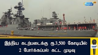 இந்திய கடற்படைக்கு ரூ.3,500 கோடியில் 2 போர்க்கப்பல் கட்ட முடிவு: இந்தியா - ரஷியா இடையே கையெழுத்து