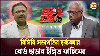 আলোচিত ও বিতর্কের অন্যতম চরিত্র এখন ক্রিকেট বোর্ড সভাপতি! | Faruque Ahmed | Nazmul Abedin Fahim