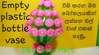 විසි කරන බීම බෝතලයකින් මල් වාස් එකක් හදමු..,make a flower vase by using bottle ,,,D\u0026D Video Mart