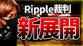 【速報】Ripple裁判に新展開！XRP急騰もBTCは上げない理由