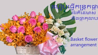 របៀបចាក់កន្រ្តកផ្កាកុលាប និងអ័រគីដេមាស | Basket flower arrangement