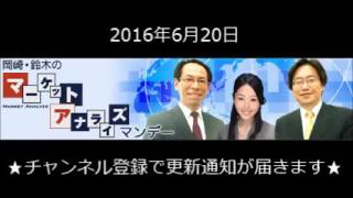 2016.06.20 岡崎・鈴木のマーケット・アナライズ・マンデー～ラジオNIKKEI