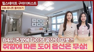 힐스테이트 구미더퍼스트 84㎡A 유니트 둘러보기