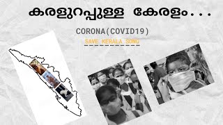 കരളുറപ്പുള്ള കേരളം/Save Kerala Song/Corona(Covid 19)/Nanmayulla lokame /We will fight