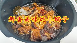 鲜香美味美食炖羊蝎子羊肉，增肌减脂又美味，我们家里都觉得好吃