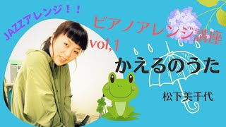 ピアノアレンジ講座vol.1「かえるのうた」　ジャズアレンジ　松下美千代