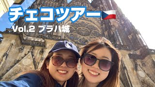 【チェコツアーVol.2】プラハ城大満喫ツアー🇨🇿世界一古くて大きい城！おすすめの周り方を教えます✨　#プラハ　#チェコ　#プラハ城 #チェコ医学生　#チェコ医学部　#ヨーロッパ観光