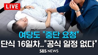 단식 16일 째 이재명 대표 \