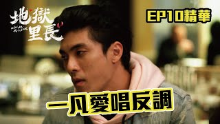 一凡狂和為仁暖暖唱反調 全都是因為為仁這個行為...｜ #地獄里長 EP10精華｜ #公共電視 每週六晚上九點｜#嚴正嵐 #林哲熹 #王彩樺 #陳昊森