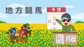 2024年3月13日　地方競馬予想(川崎、名古屋)