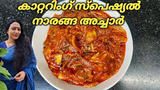 Kerala Style Naaranga Achar Recipe in Malayalam | ഇതാണ് മക്കളെ അച്ചാറിന്റെ രുചിയുടെ രഹസ്യം