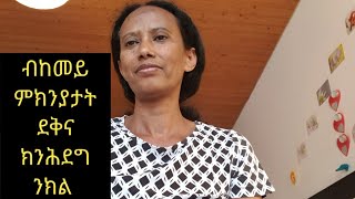 ደቅና ብምንታይ ምክንያታት መንግስቲ ከሕድገና ይክእል