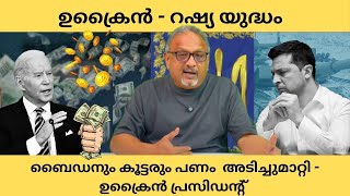 | Mathew Samuel |ബില്യനുകളുടെ തിരിമറി നടത്തി മുൻ അമേരിക്കൻ പ്രസിഡൻ്റ് ബൈഡ്നും ലോബിസ്റ്റുകളും