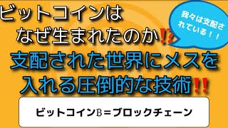 ビットコインはなぜ生まれたのか⁉️世界金融市場は誰かによって支配されている‼️しゅちゅわんの暗号資産情報