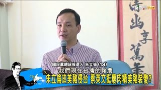 朱立倫攻美豬侵台 蔡英文挺瘦肉精美豬裝傻？少康戰情室 20160104 (完整版)