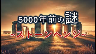 5000年の謎を解き明かす！ ~ストーンヘンジ~