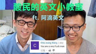 酸民的英文小教室 ft. 阿滴英文 (回覆酸民的留言番外篇)