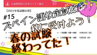 #15 2021スペイン語検定試験あるんだ！やばい！