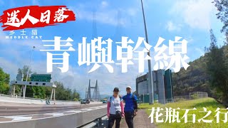 ［多士貓行山Vlog］青嶼幹線￼ 汲水門大橋 青馬大橋 花瓶石￼￼￼ Lantau Link Kap Shui Mun Bridge Tsing Ma Bridge Flower Vase Stone