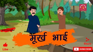 Murkh Bhai मूर्ख भाई - Moral Story in Hindi - Kulhadtoons - हिंदी कहानी - Bedtime Stories