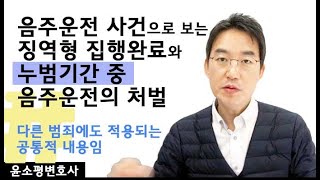 음주운전 사건으로 보는 징역형 집행완료와 누범기간 중 음주운전의 처벌 -다른 범죄에도 적용되는 공통적 내용임